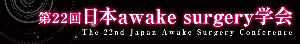 第22回日本Awake Surgery学会
